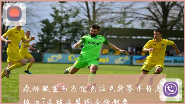 森林狼宣布杰伦克拉克新赛季将更换为7号球衣展现全新形象