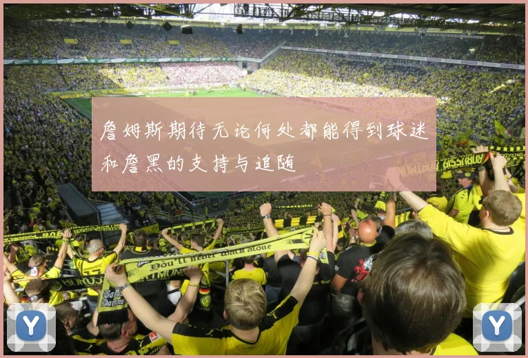 詹姆斯期待无论何处都能得到球迷和詹黑的支持与追随