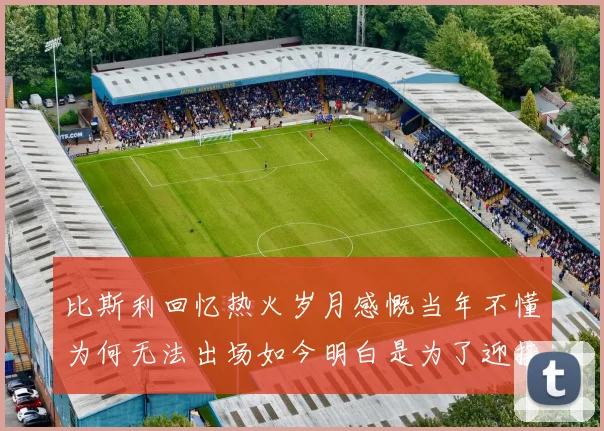 比斯利回忆热火岁月感慨当年不懂为何无法出场如今明白是为了迎接詹姆斯