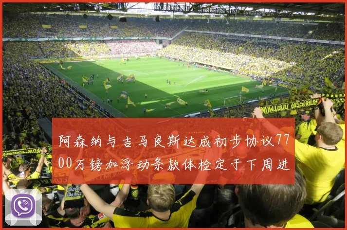 阿森纳与吉马良斯达成初步协议7700万镑加浮动条款体检定于下周进行
