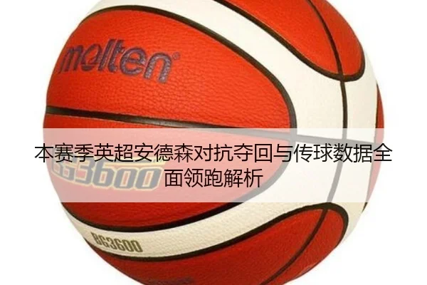 本赛季英超安德森对抗夺回与传球数据全面领跑解析 - ayx.comapp